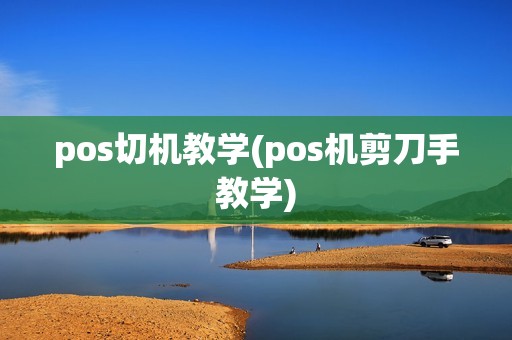 pos切机教学(pos机剪刀手教学)