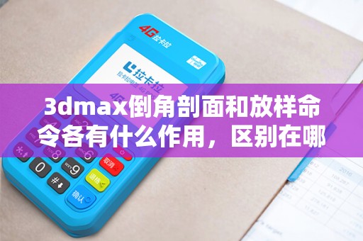 3dmax倒角剖面和放样命令各有什么作用，区别在哪里？