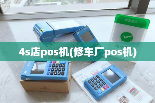 4s店pos机(修车厂pos机)