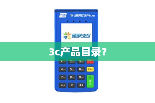 3c产品目录？