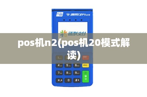 pos机n2(pos机20模式解读)