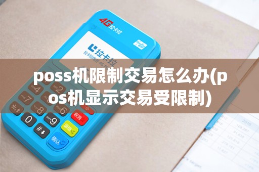 poss机限制交易怎么办(pos机显示交易受限制)