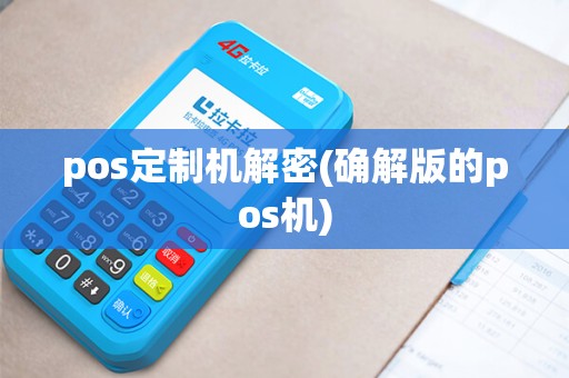 pos定制机解密(确解版的pos机)