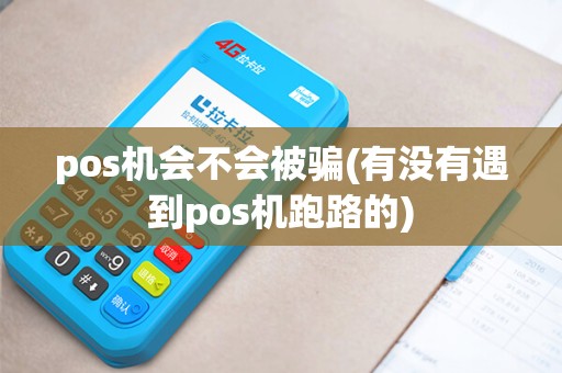 pos机会不会被骗(有没有遇到pos机跑路的)