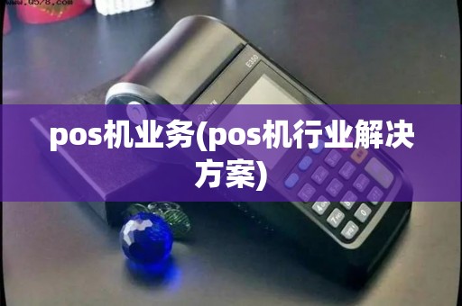 pos机业务(pos机行业解决方案)