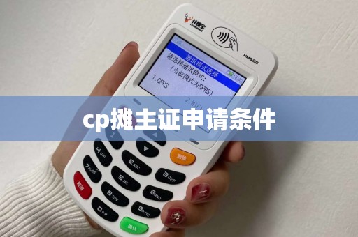 cp摊主证申请条件