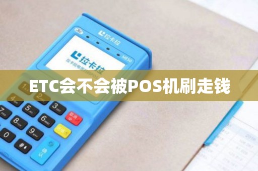 ETC会不会被POS机刷走钱