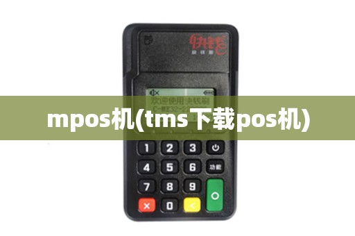 mpos机(tms下载pos机)