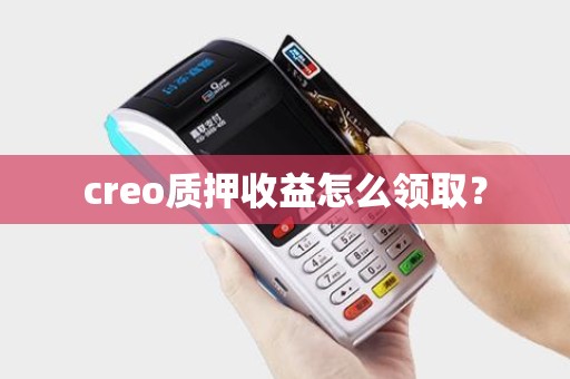 creo质押收益怎么领取？