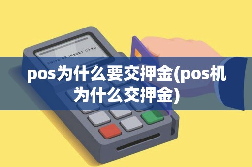 pos为什么要交押金(pos机为什么交押金)