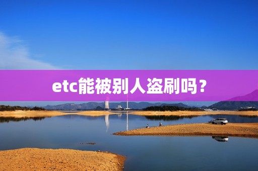 etc能被别人盗刷吗？