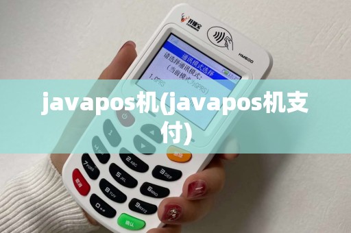javapos机(javapos机支付)