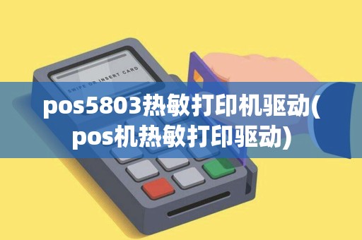 pos5803热敏打印机驱动(pos机热敏打印驱动)