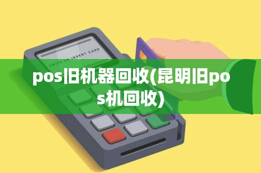 pos旧机器回收(昆明旧pos机回收)