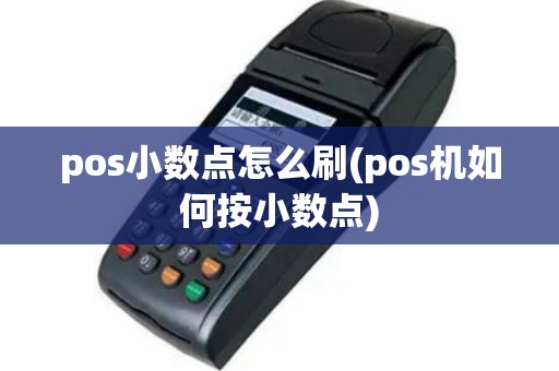 pos小数点怎么刷(pos机如何按小数点)