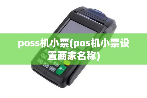 poss机小票(pos机小票设置商家名称)