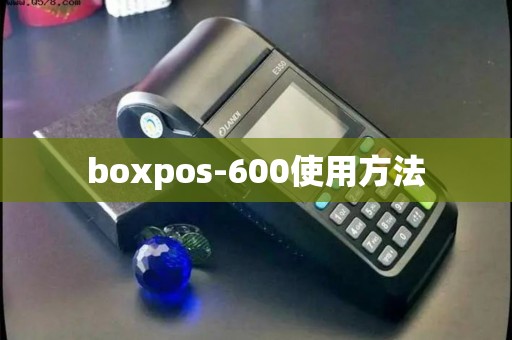 boxpos-600使用方法