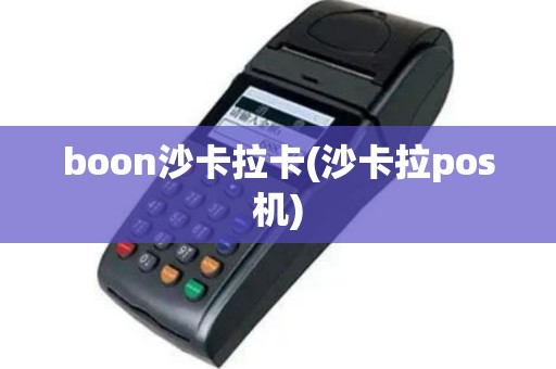 boon沙卡拉卡(沙卡拉pos机)