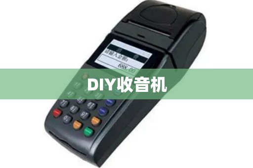 DIY收音机