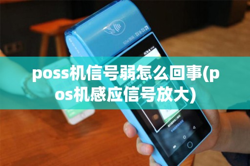poss机信号弱怎么回事(pos机感应信号放大)