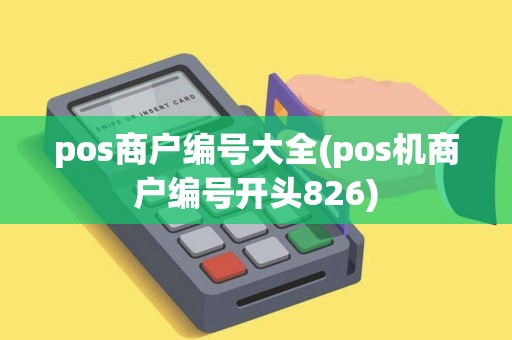 pos商户编号大全(pos机商户编号开头826)