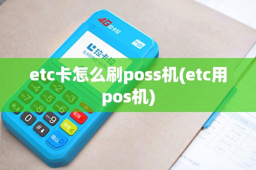 etc卡怎么刷poss机(etc用pos机)