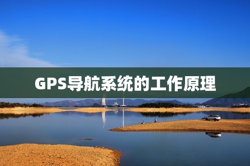 GPS导航系统的工作原理