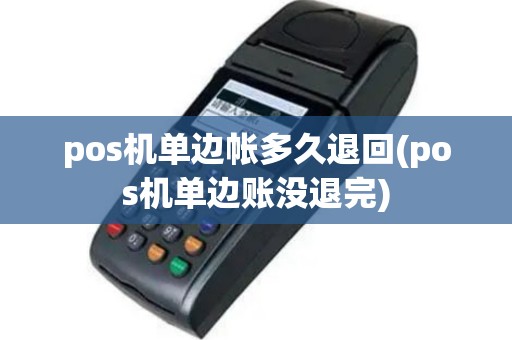 pos机单边帐多久退回(pos机单边账没退完)
