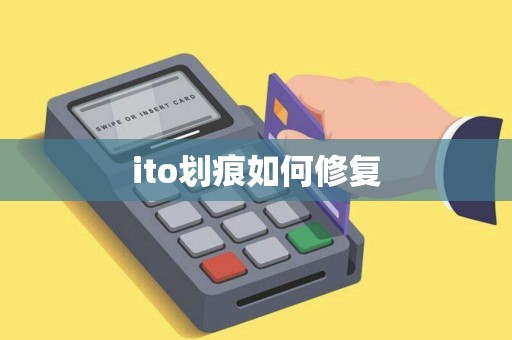 ito划痕如何修复