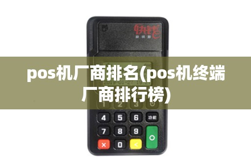 pos机厂商排名(pos机终端厂商排行榜)