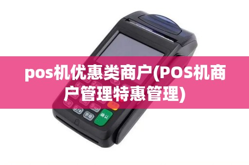 pos机优惠类商户(POS机商户管理特惠管理)