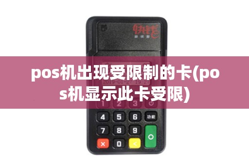 pos机出现受限制的卡(pos机显示此卡受限)