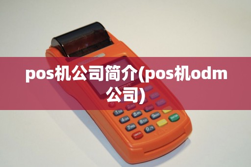pos机公司简介(pos机odm公司)