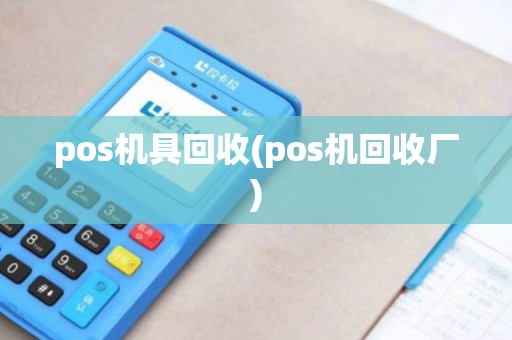 pos机具回收(pos机回收厂)