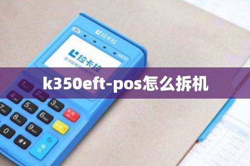 k350eft-pos怎么拆机