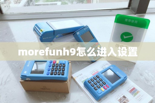 morefunh9怎么进入设置