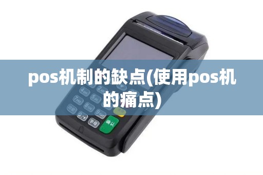 pos机制的缺点(使用pos机的痛点)