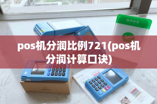 pos机分润比例721(pos机分润计算口诀)