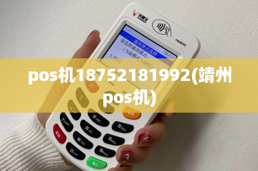 pos机18752181992(靖州pos机)