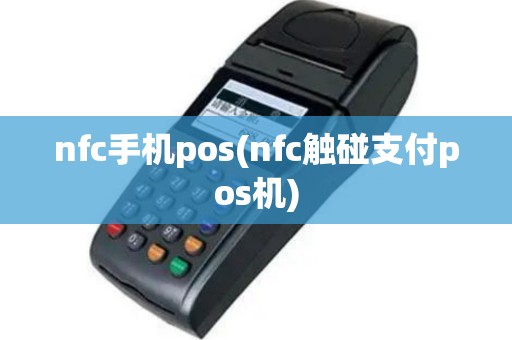 nfc手机pos(nfc触碰支付pos机)
