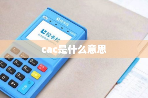 cac是什么意思