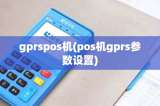 gprspos机(pos机gprs参数设置)