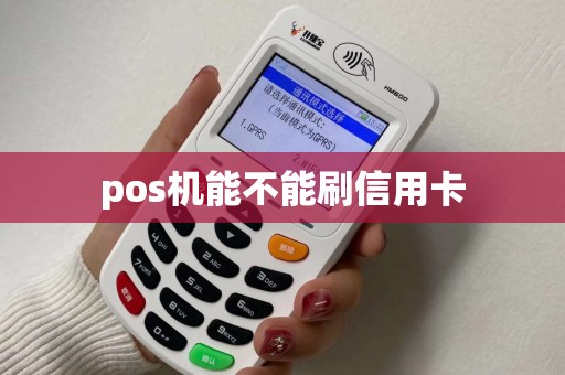 pos机能不能刷信用卡