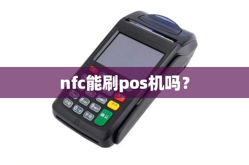 nfc能刷pos机吗？