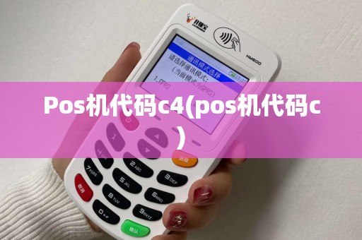 Pos机代码c4(pos机代码c)