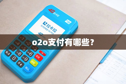 o2o支付有哪些？