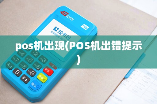 pos机出现(POS机出错提示)