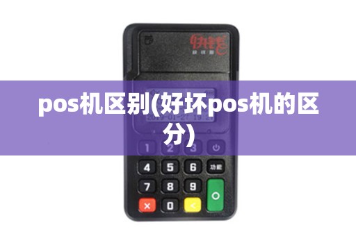 pos机区别(好坏pos机的区分)