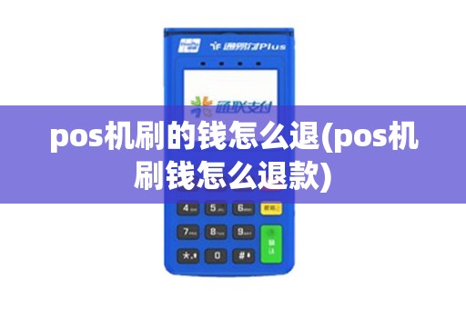 pos机刷的钱怎么退(pos机刷钱怎么退款)