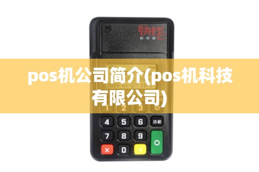 pos机公司简介(pos机科技有限公司)